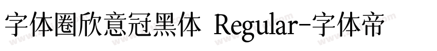 字体圈欣意冠黑体 Regular字体转换